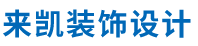 北京來(lái)凱裝飾設(shè)計(jì)有限公司